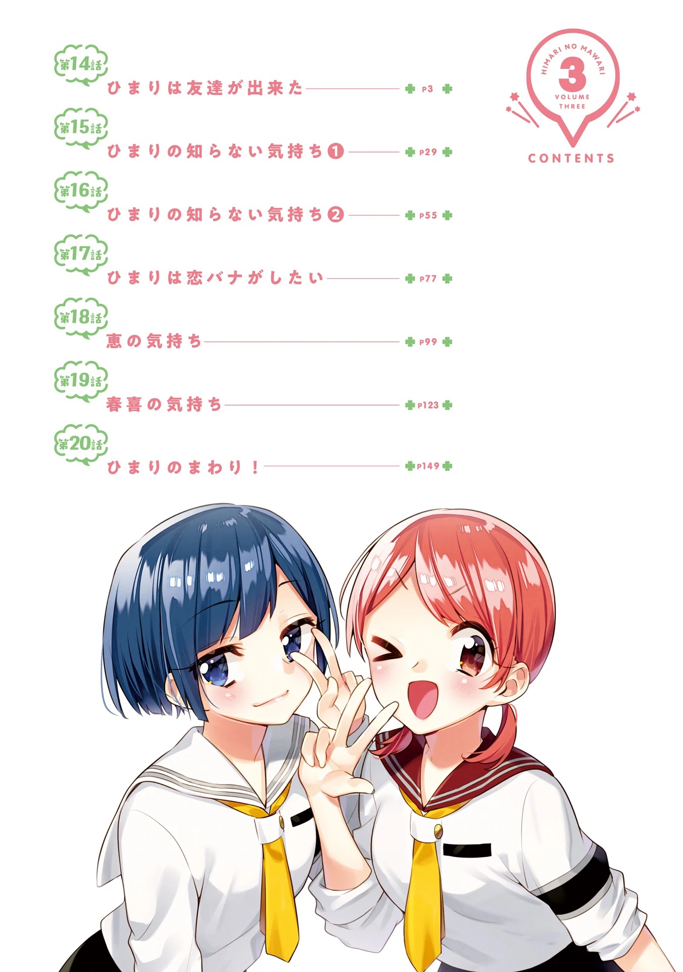 Himari no Mawari Chapter 20.5 page 3 - Chapter 20.5: Volume 3 Extras