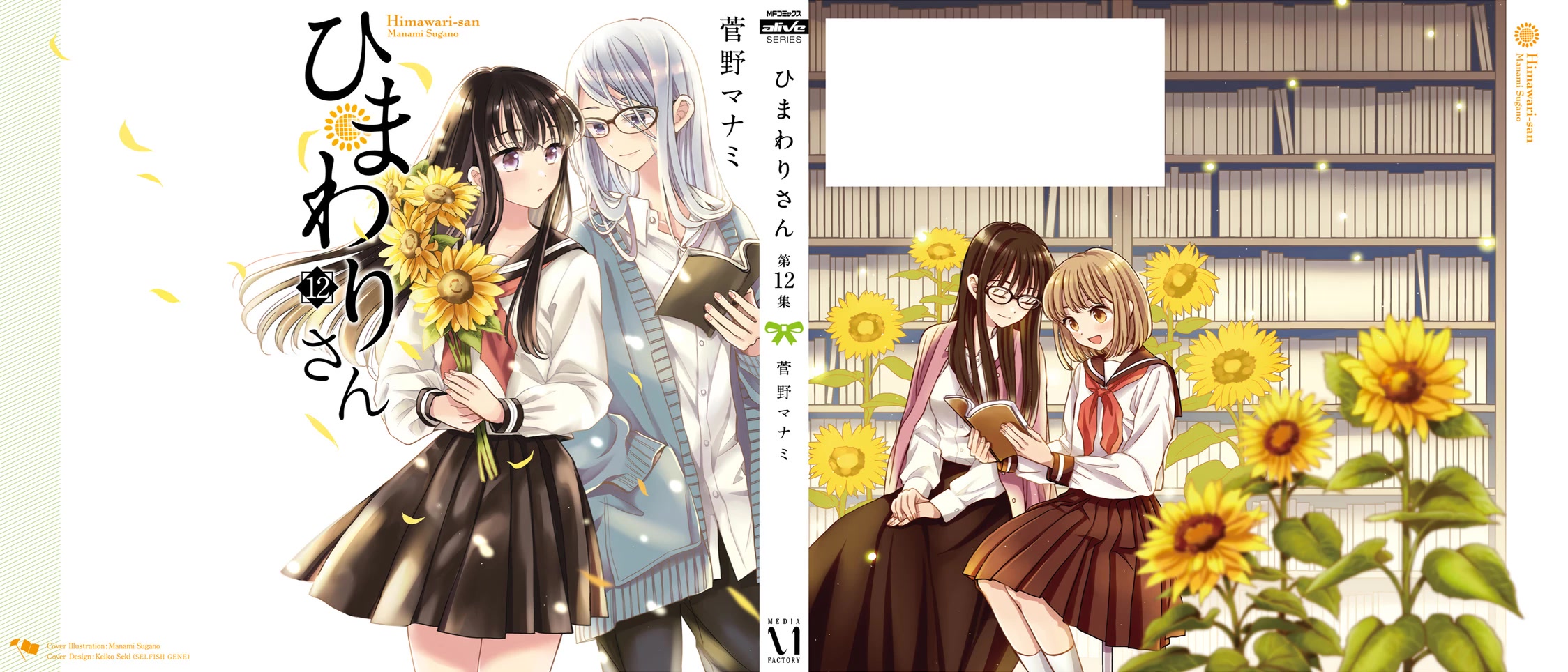 Himawari-san (SUGANO Manami) Chapter 98 page 1 - Chapter 98