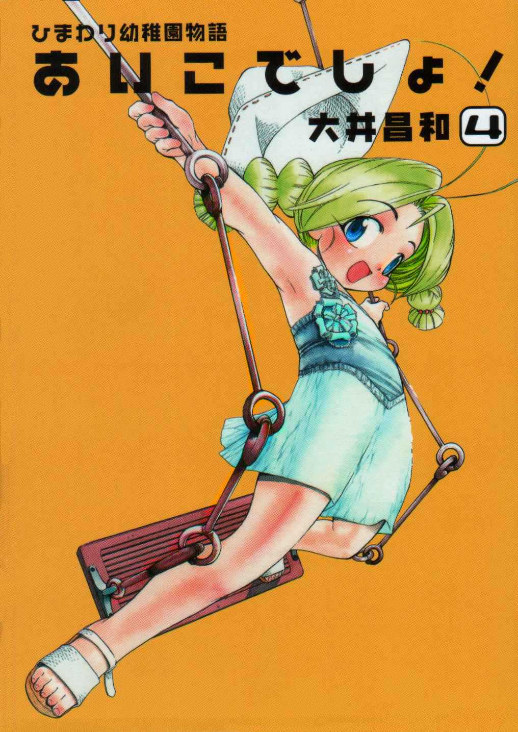 Himawari Youchien Monogatari Aiko Desho! Chapter 24 page 1 - Chapter 24: Playing in Water