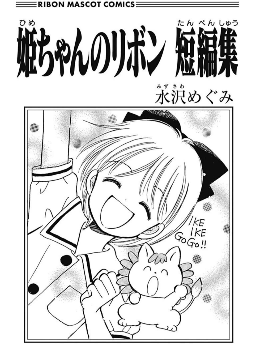 Hime-chan no Ribon Chapter 40.4 page 3 - Chapter 40.4: Trio ☆ trouble