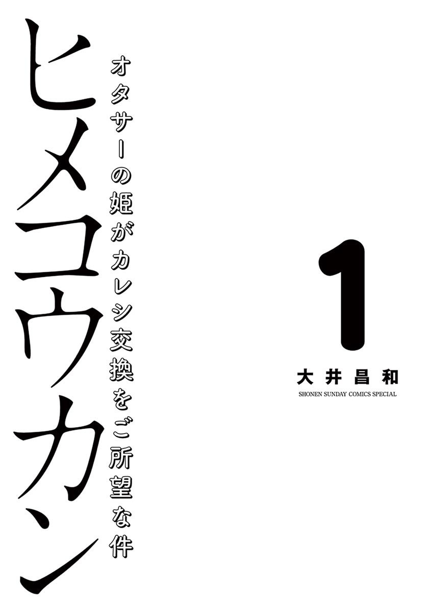 Hime Koukan ～Otasaa no Hime ga Kareshi Koukan wo Goshomou na Ken～ Chapter 1 page 6 - Chapter 1: Hoshigari Princess