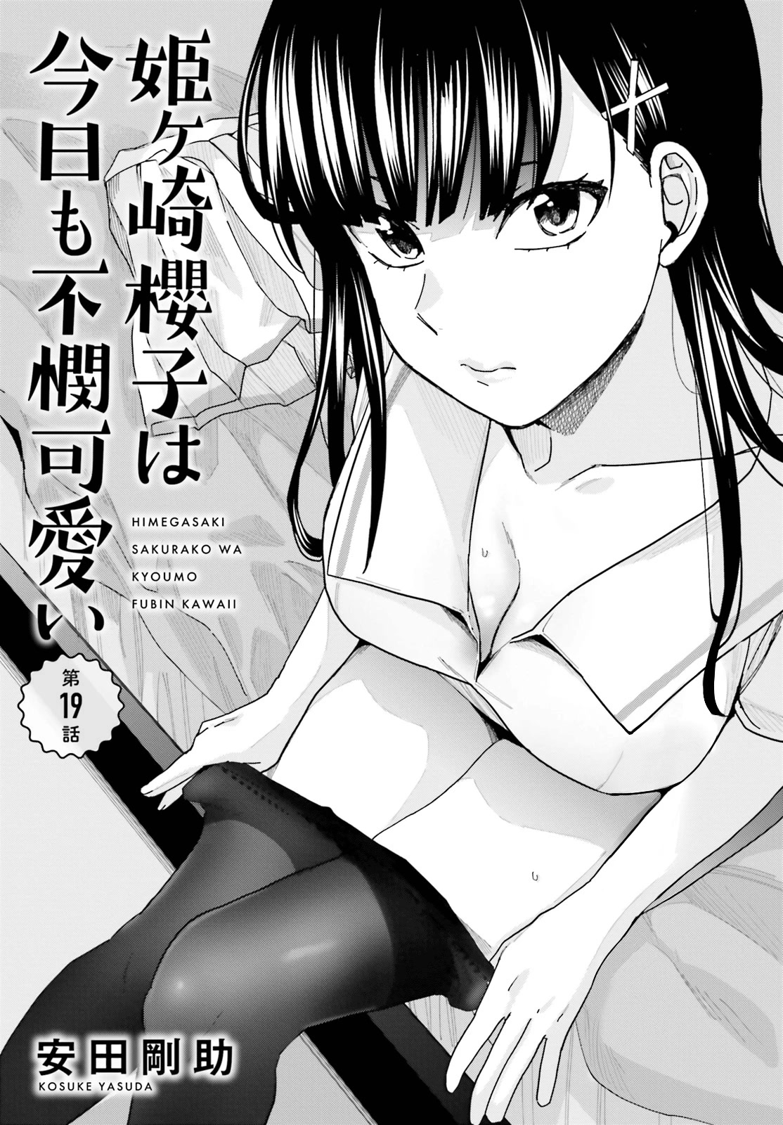 Himegasaki Sakurako wa Kyoumo Fubin Kawaii! Chapter 19 page 1 - Chapter 19