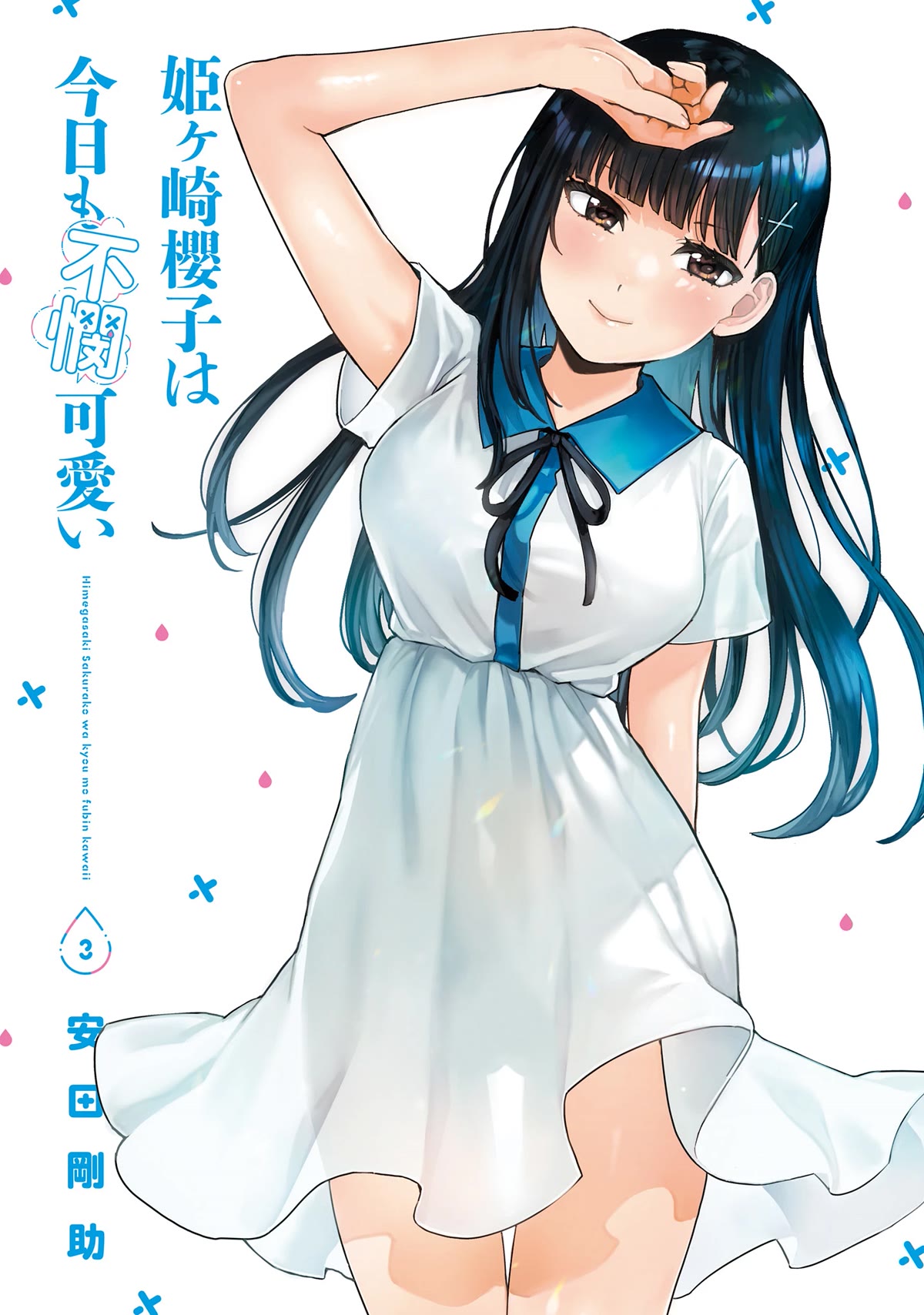 Himegasaki Sakurako wa Kyoumo Fubin Kawaii! Chapter 24.5 page 2 - Chapter 24.5: Afterword