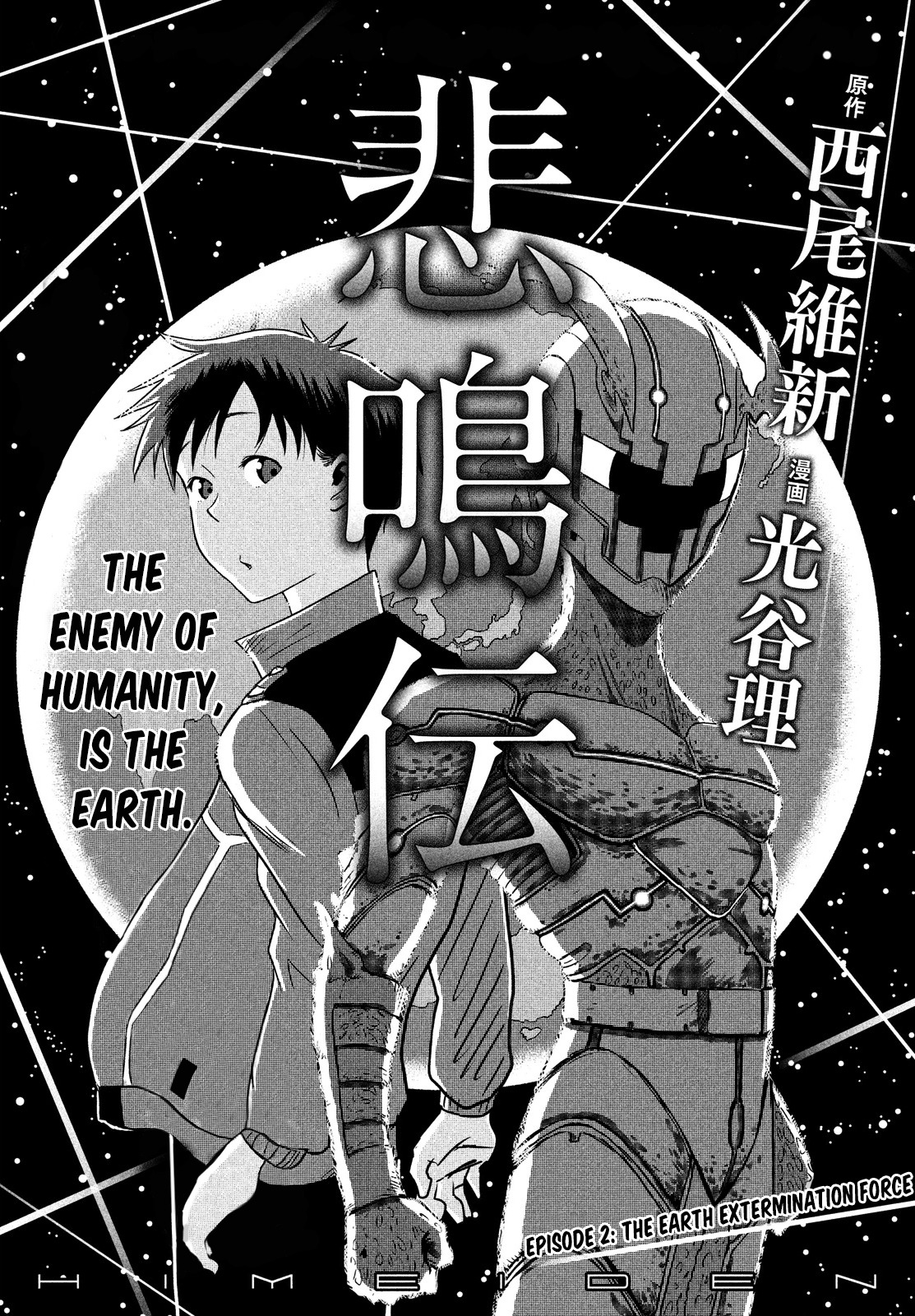 Himeiden Chapter 2 page 1 - Chapter 2: The Earth Extermination Force