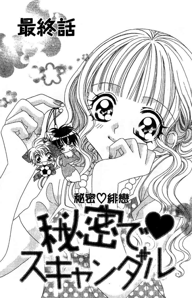 Himitsu de Scandal Chapter 4 page 1 - Chapter 4: Secret ♥ Scandal: Last time