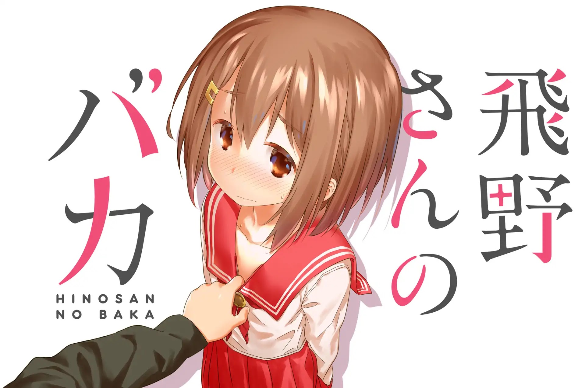 Hino-san no Baka Chapter 1 page 1 - Chapter 1