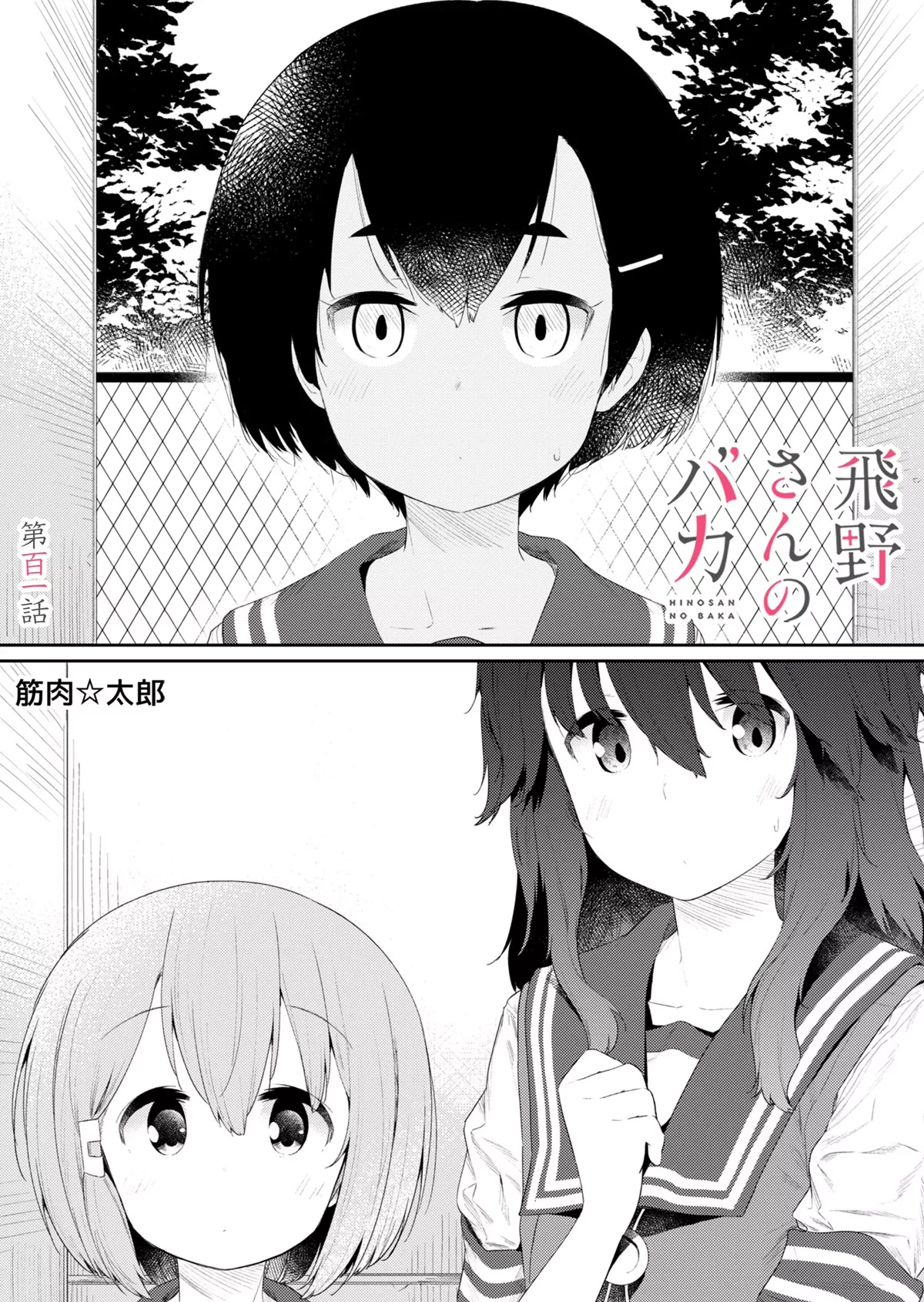 Hino-san no Baka Chapter 101 page 1 - Chapter 101