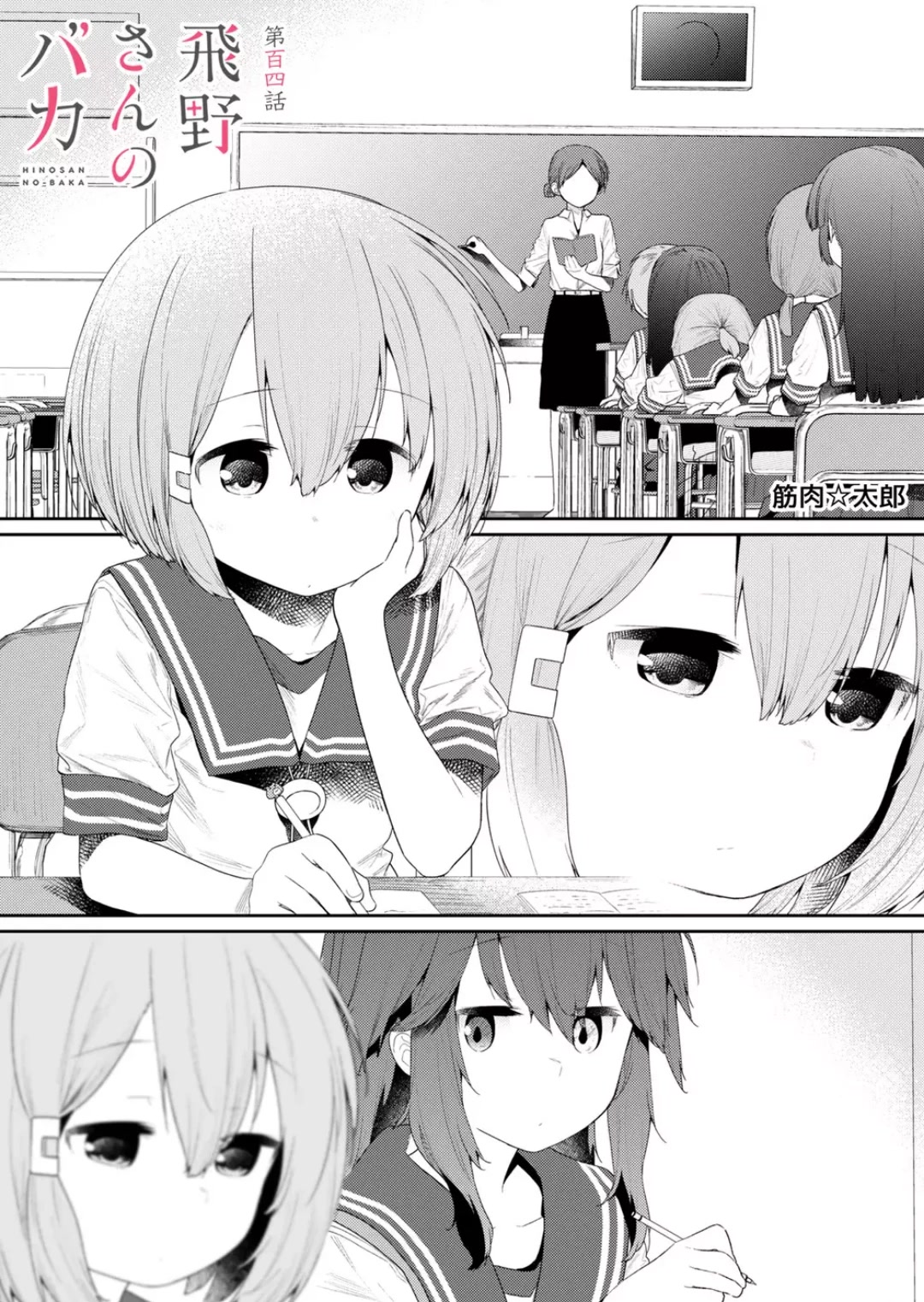 Hino-san no Baka Chapter 104 page 1 - Chapter 104