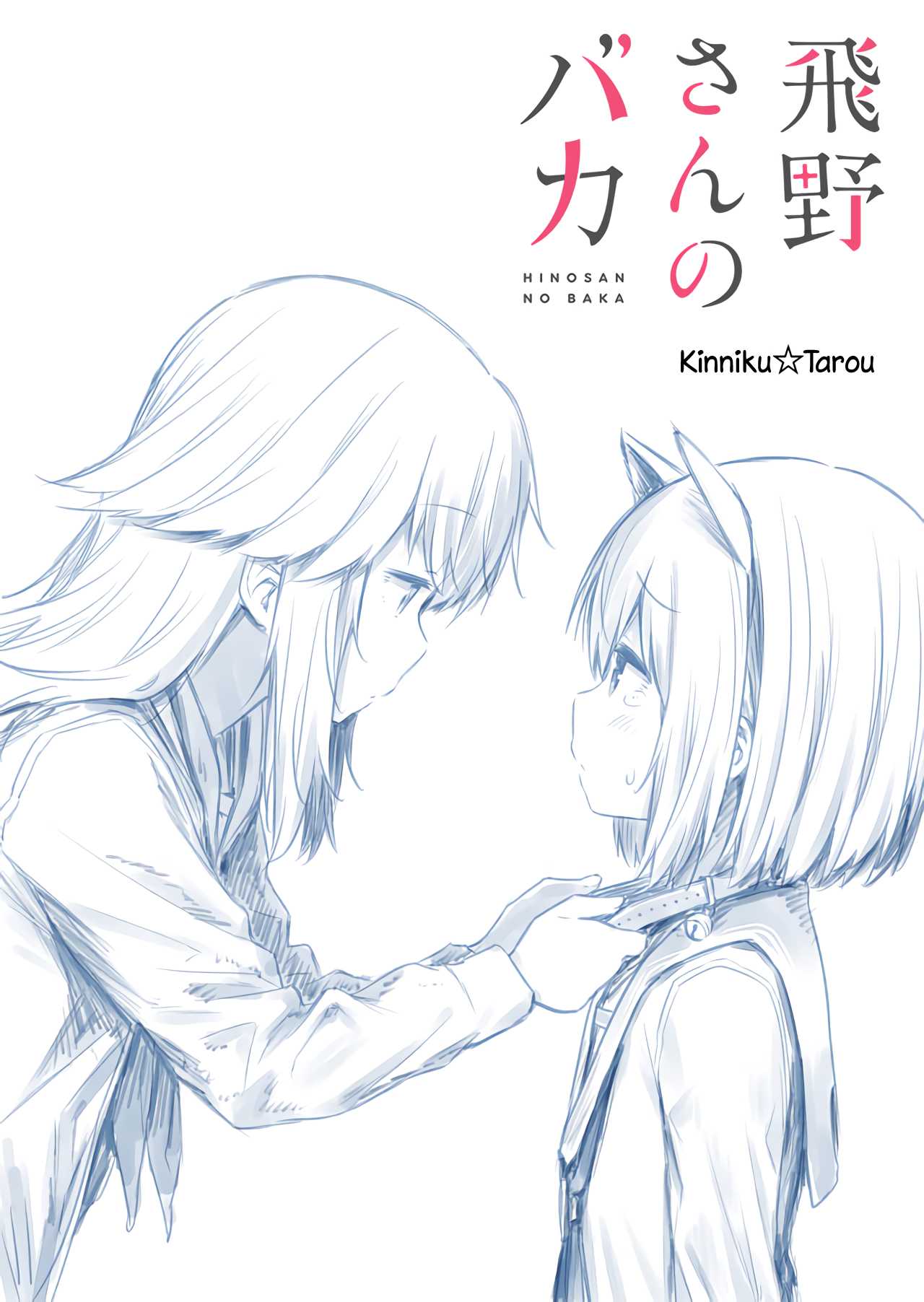 Hino-san no Baka Chapter 12.5 page 1 - Chapter 12.5