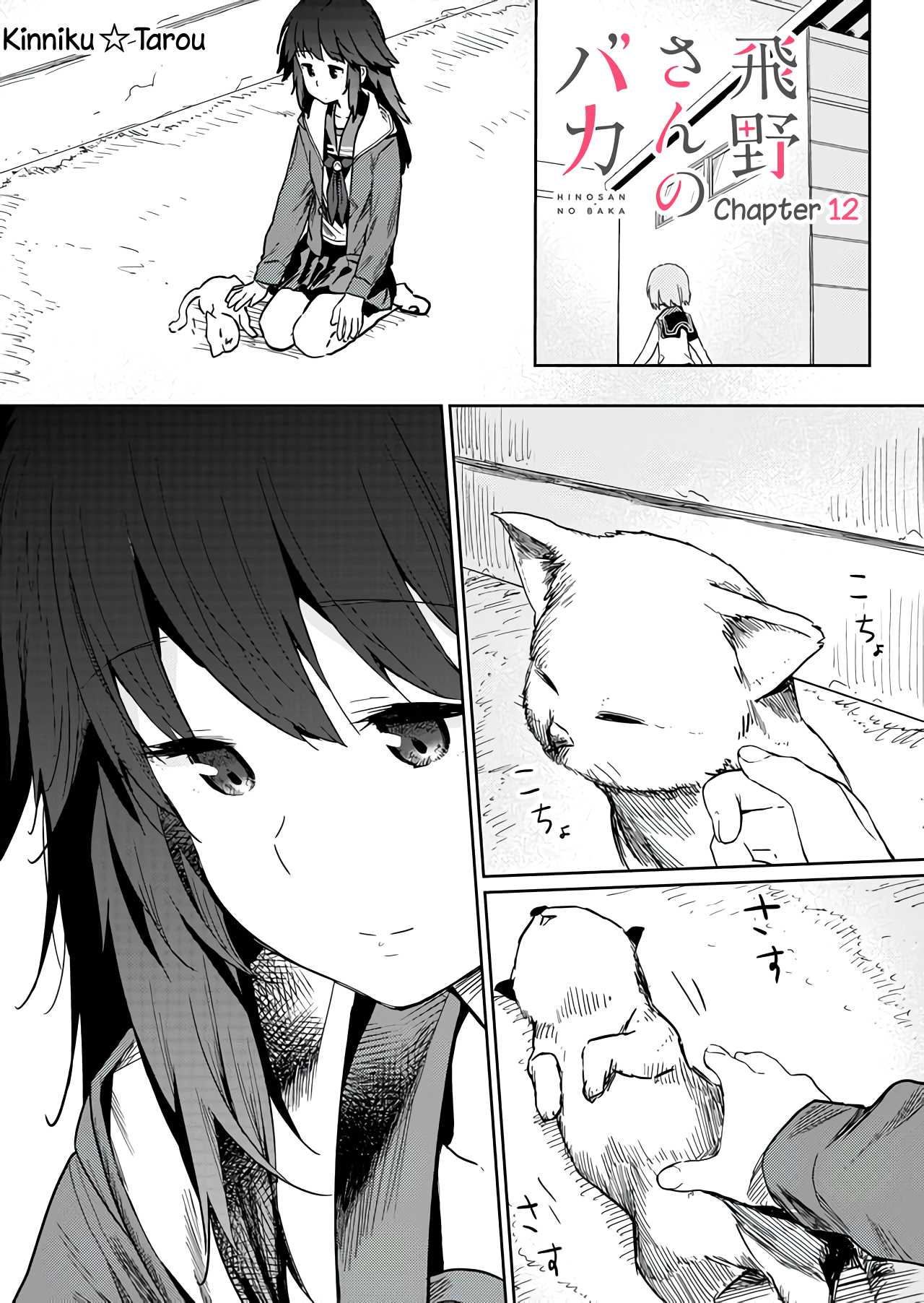 Hino-san no Baka Chapter 12 page 1 - Chapter 12