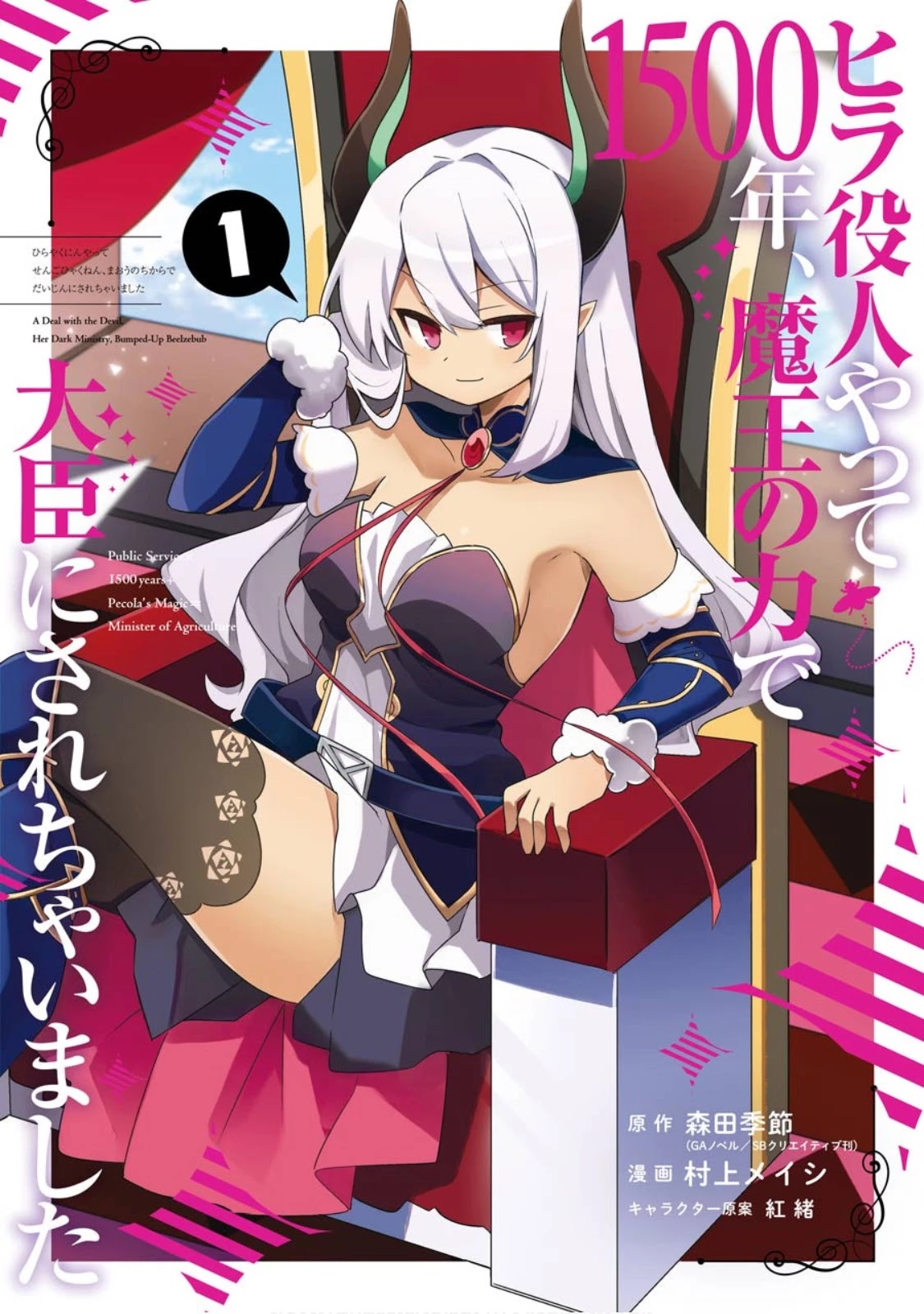 Hira yakunin yatte 1500-nen, maou no chikara de daijin ni sa re chaimashita Chapter 1 page 2 - Chapter 1: From the Bottom of the Ladder to a Minister.