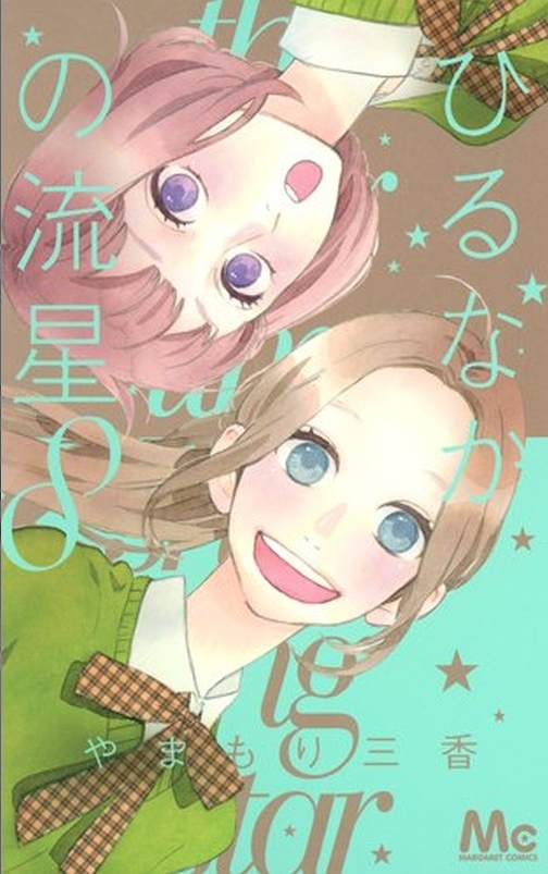 Hirunaka no Ryuusei Chapter 48 page 1 - Chapter 48