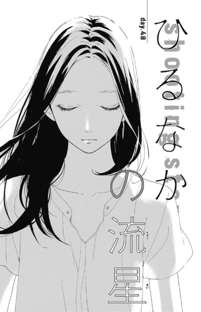 Hirunaka no Ryuusei Chapter 48 page 3 - Chapter 48