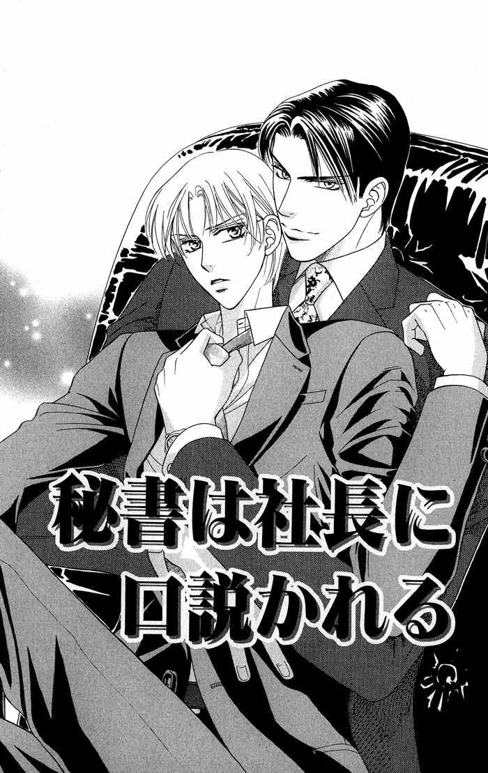 Hisho wa Shachou ni Kudokareru Chapter 1 page 8 - Chapter 1: The Secretary Is Persuaded By The President
