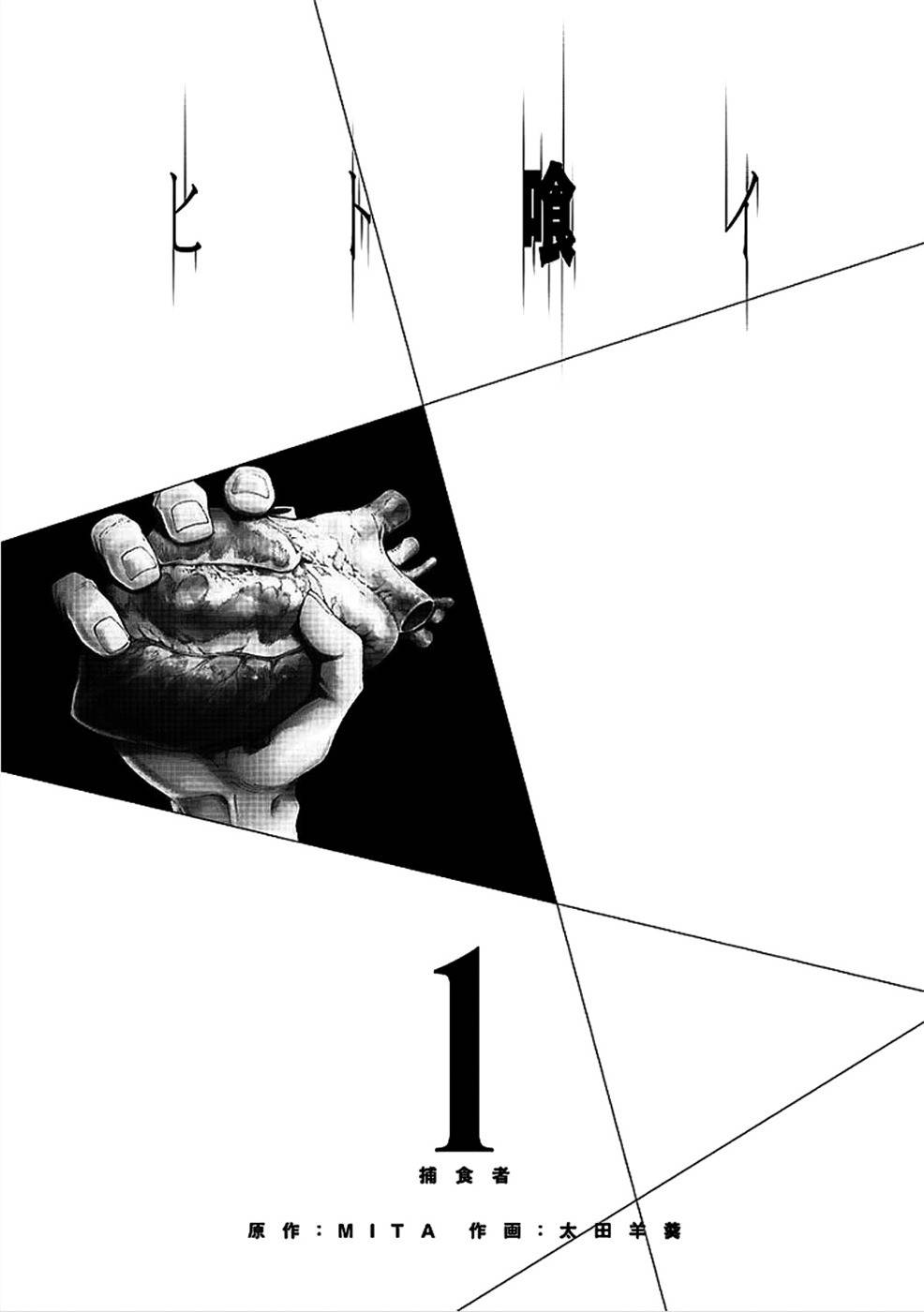 Hito Kui Chapter 1 page 12 - Chapter 1: The Predators