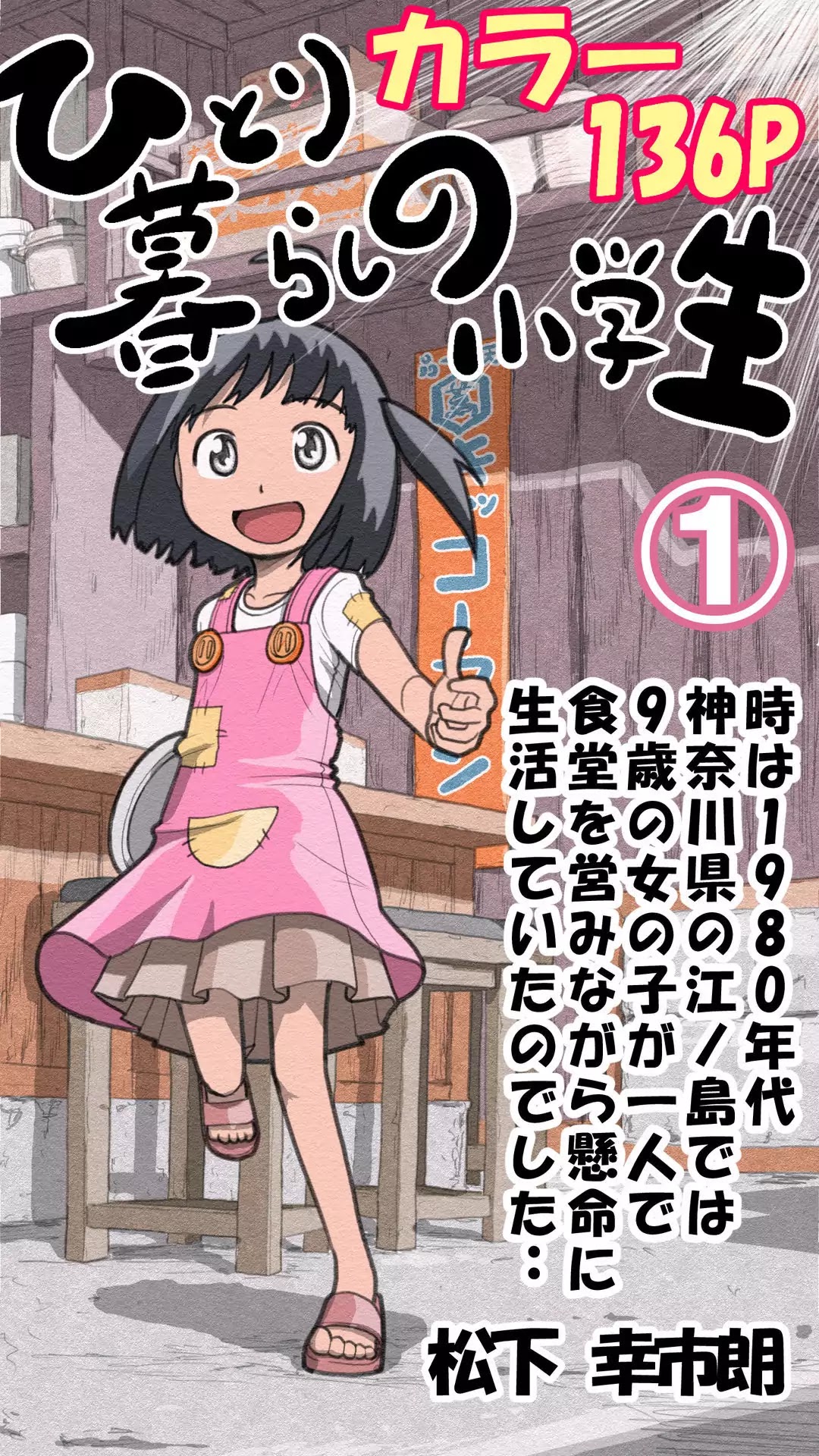 Hitorigurashi no Shougakusei Chapter 1 page 1 - Chapter 1: Prologue & A Grade Schooler's Humble Eatery