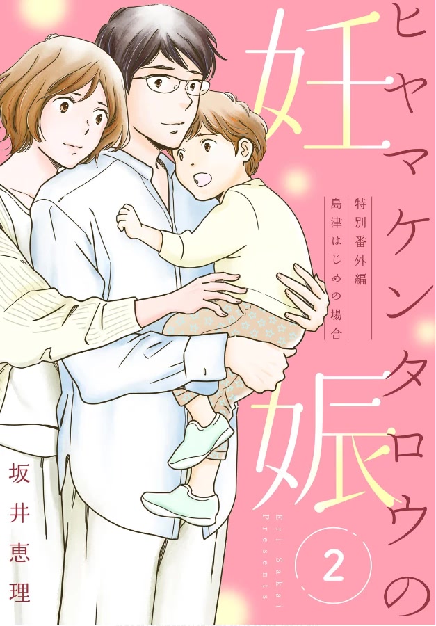Hiyama Kentarou no Ninshin Chapter 7 page 1 - Chapter 7: Extra: The Case of Shimazu Hajime Part 1