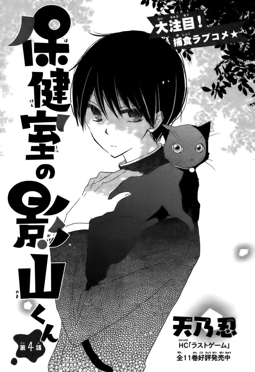 Hokenshitsu no Kageyama-kun Chapter 4 page 3 - Chapter 4