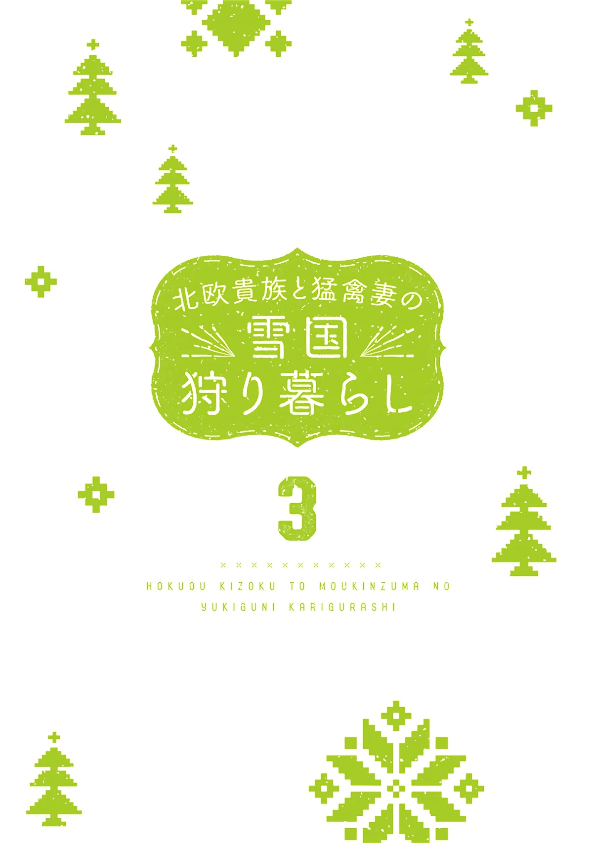 Hokuou Kizoku to Moukinzuma no Yukiguni Karigurashi Chapter 21 page 3 - Chapter 21