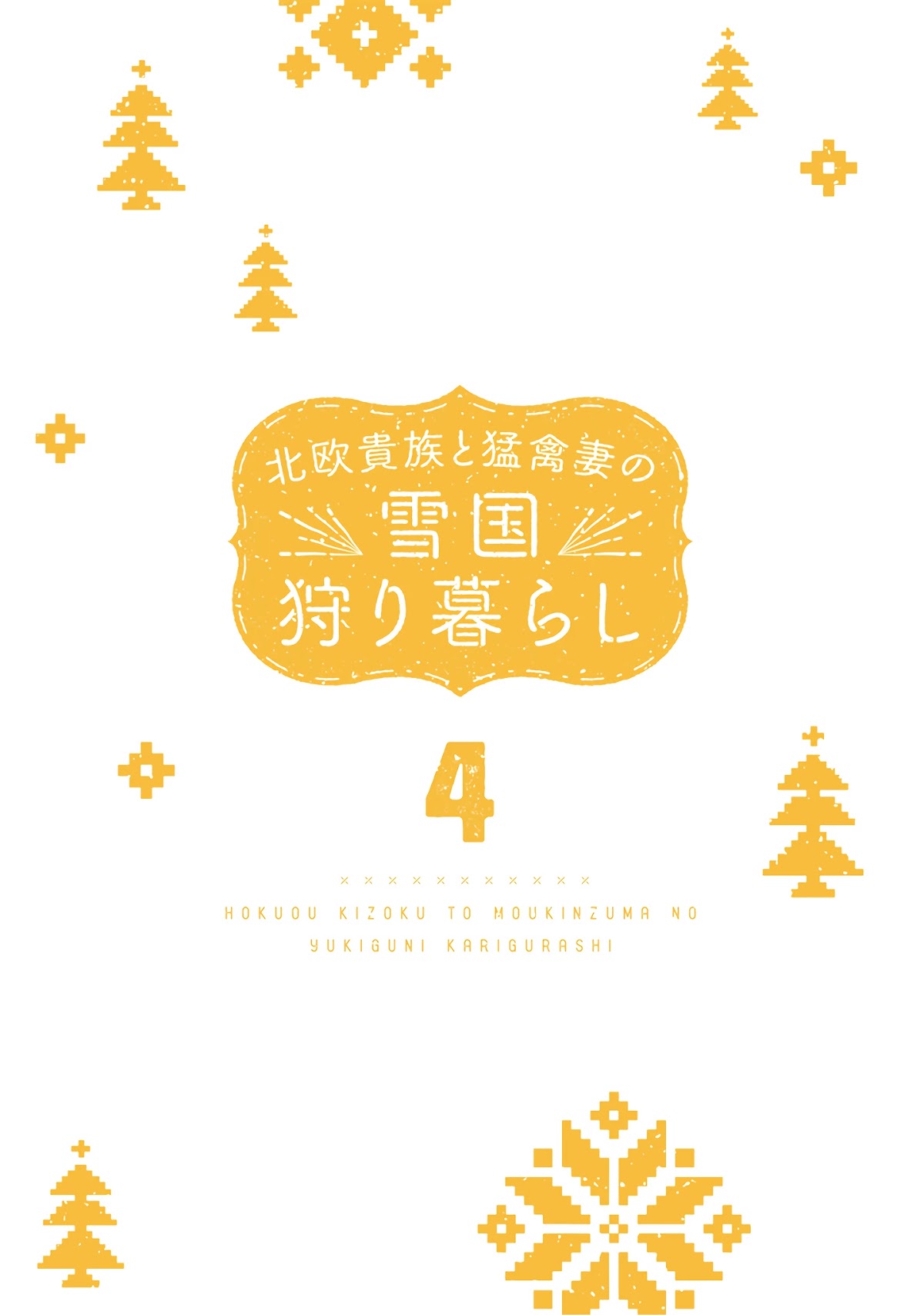 Hokuou Kizoku to Moukinzuma no Yukiguni Karigurashi Chapter 31 page 3 - Chapter 31