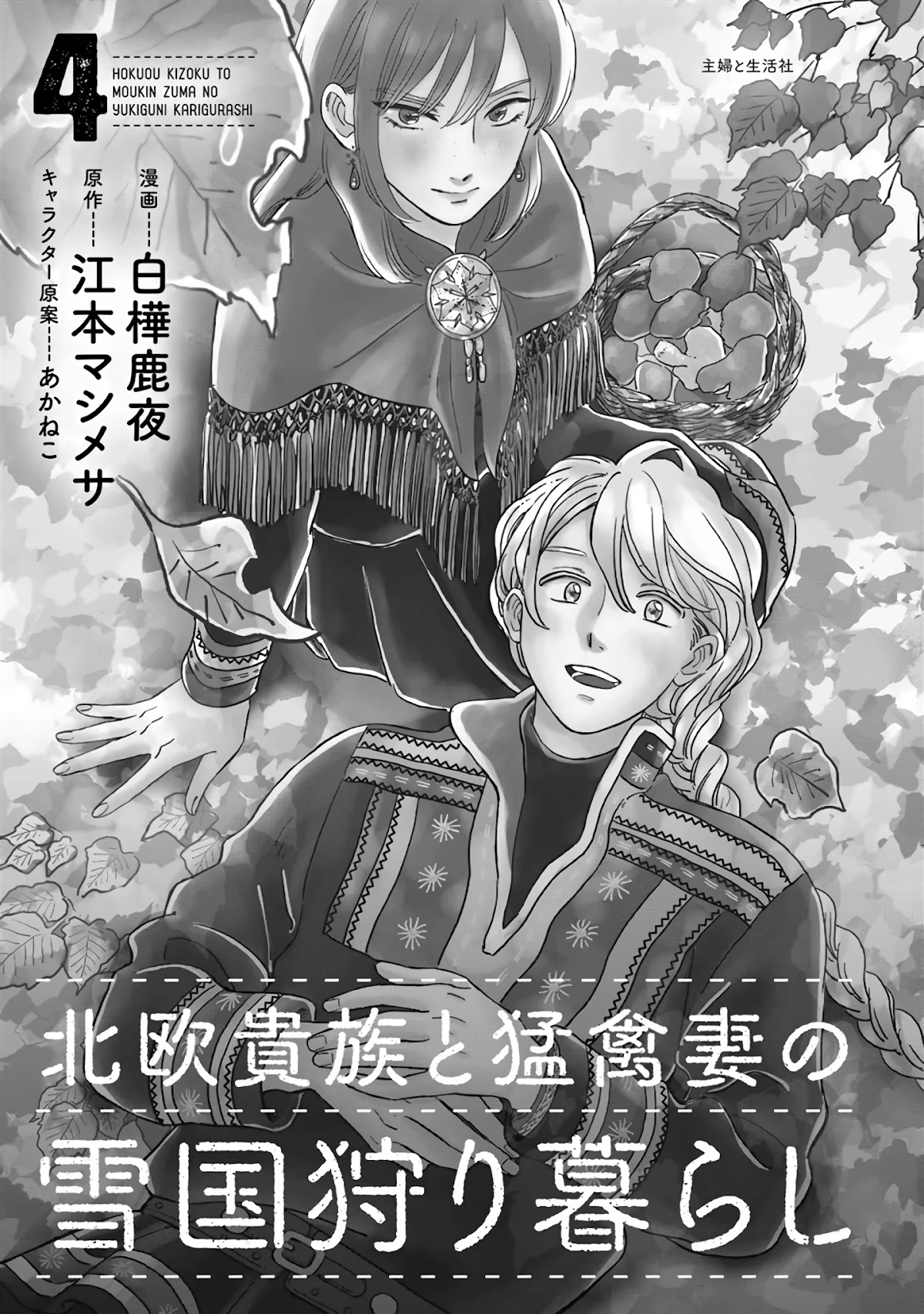 Hokuou Kizoku to Moukinzuma no Yukiguni Karigurashi Chapter 31 page 4 - Chapter 31