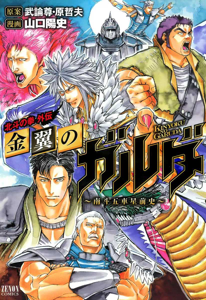 Hokuto no Ken - Garuda Gaiden Chapter 1 page 1 - Chapter 1: The Nameless Warrior of Nanto