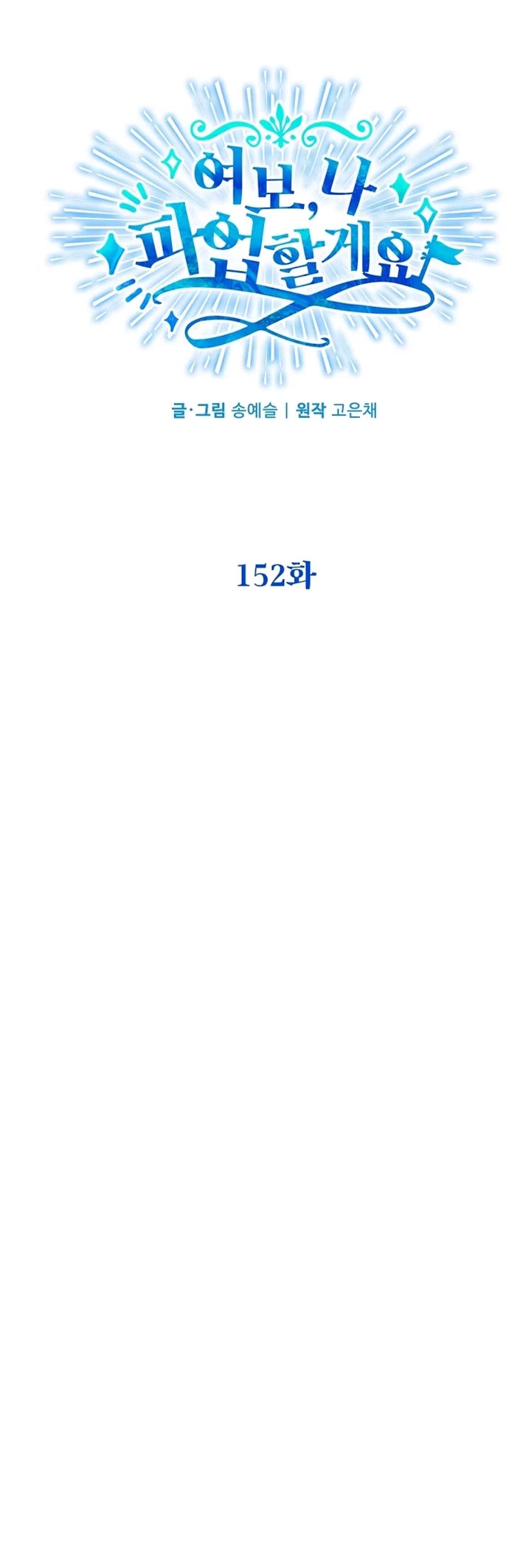 Honey, I’m Going On a Strike Chapter 152 page 14 - Chapter 152