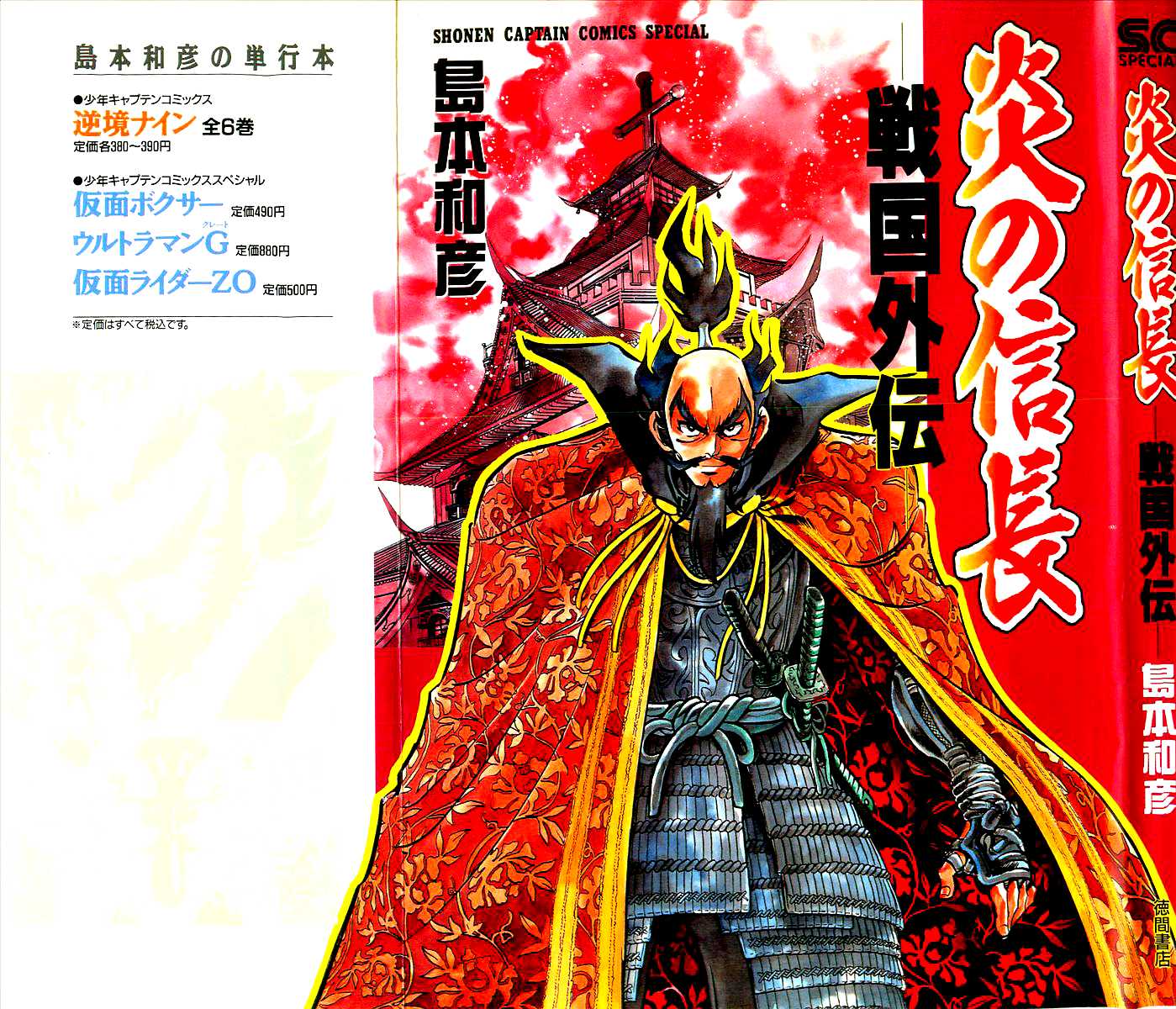 Honoo no Nobunaga - Sengoku Gaiden Chapter 1.2 page 1 - Chapter 1 v2 : Enter Ninjaman