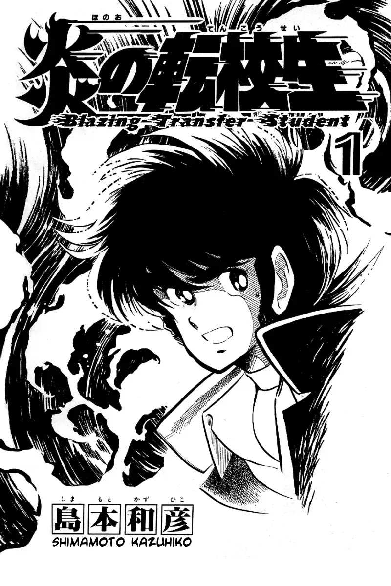 Honoo no Tenkousei Chapter 1 page 4 - Chapter 1 : Enter Noboru Takizawa!!