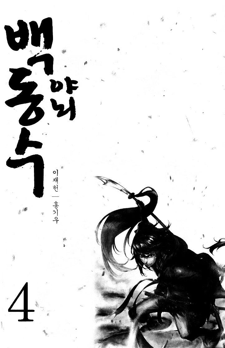 Honorable Baek Dong Soo Chapter 22 page 2 - Chapter 22 : Faction 2
