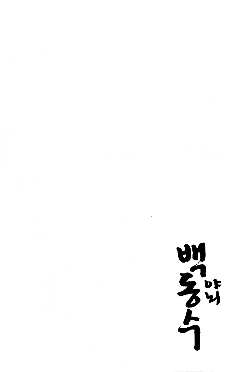 Honorable Baek Dong Soo Chapter 29 page 25 - Chapter 29 : Jam Ryong Loses