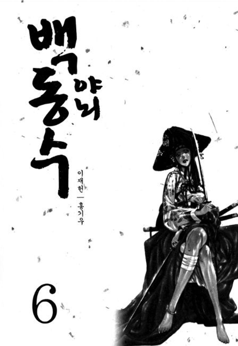 Honorable Baek Dong Soo Chapter 37 page 3 - Chapter 37 : A Conversation Between Soldiers