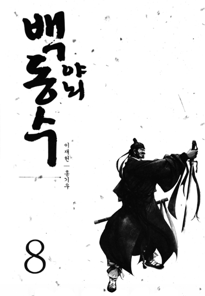 Honorable Baek Dong Soo Chapter 50 page 3 - Chapter 50 : YeSunTi Pass