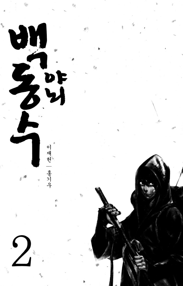 Honorable Baek Dong Soo Chapter 8 page 4 - Chapter 8 : Time that is not Permitted