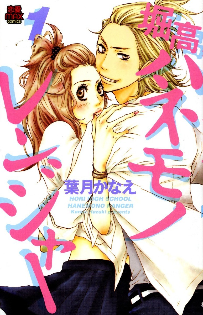 Horikou Hanemono Ranger Chapter 1 page 1 - Chapter 1