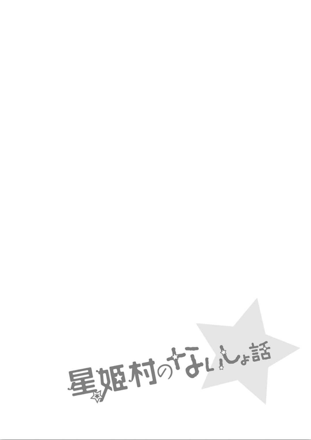 Hoshihimemura no Naishobanashi Chapter 10 page 26 - Chapter 10: The charm of an adult