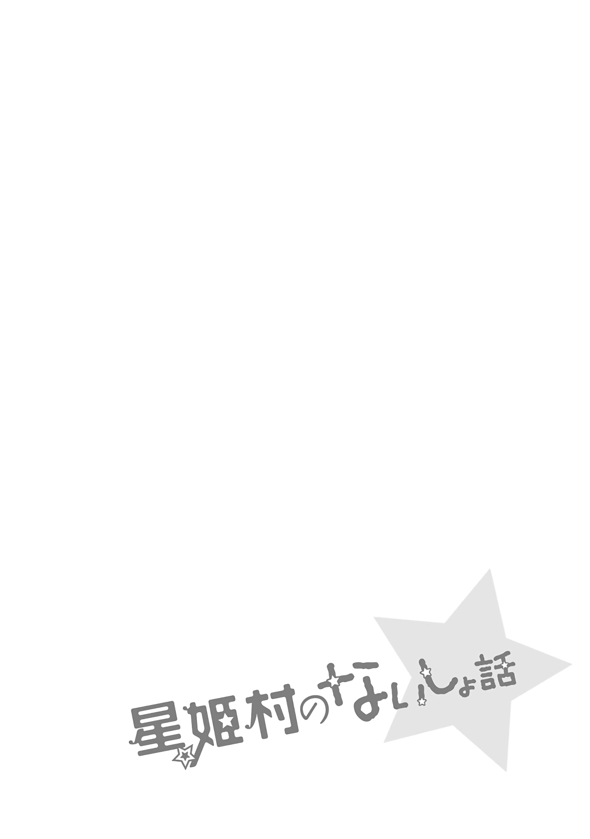 Hoshihimemura no Naishobanashi Chapter 34 page 26 - Chapter 34: Hoshihime Village and Valentine's Day