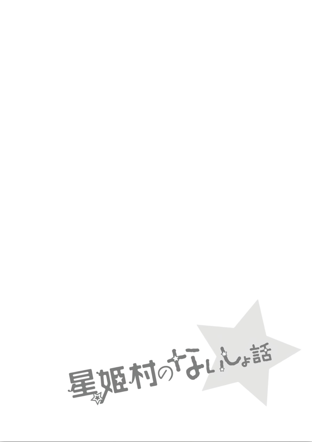 Hoshihimemura no Naishobanashi Chapter 7 page 30 - Chapter 7: The rival's arrival