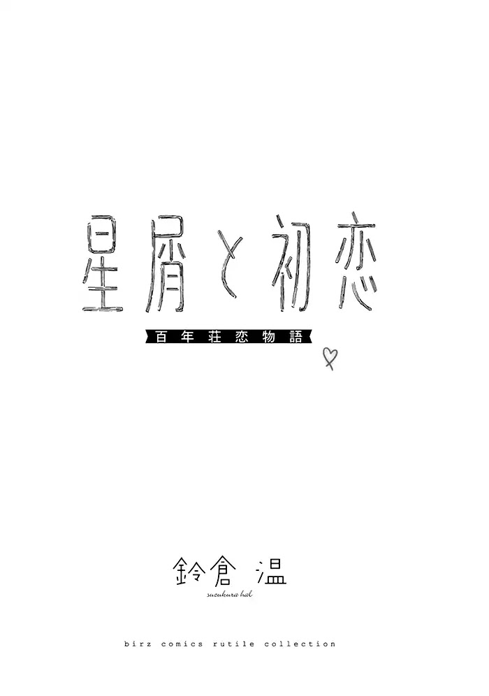 Hoshikuzu to Hatsukoi Hyaku-nen sou Monogatari Chapter 1 page 7 - Chapter 1: Stardust and First Love (Part 1)