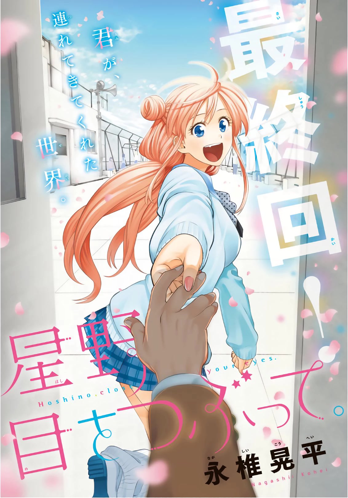 Hoshino, Me o Tsubutte. Chapter 106 page 1 - Chapter 106: Wandering Days and Fanfare