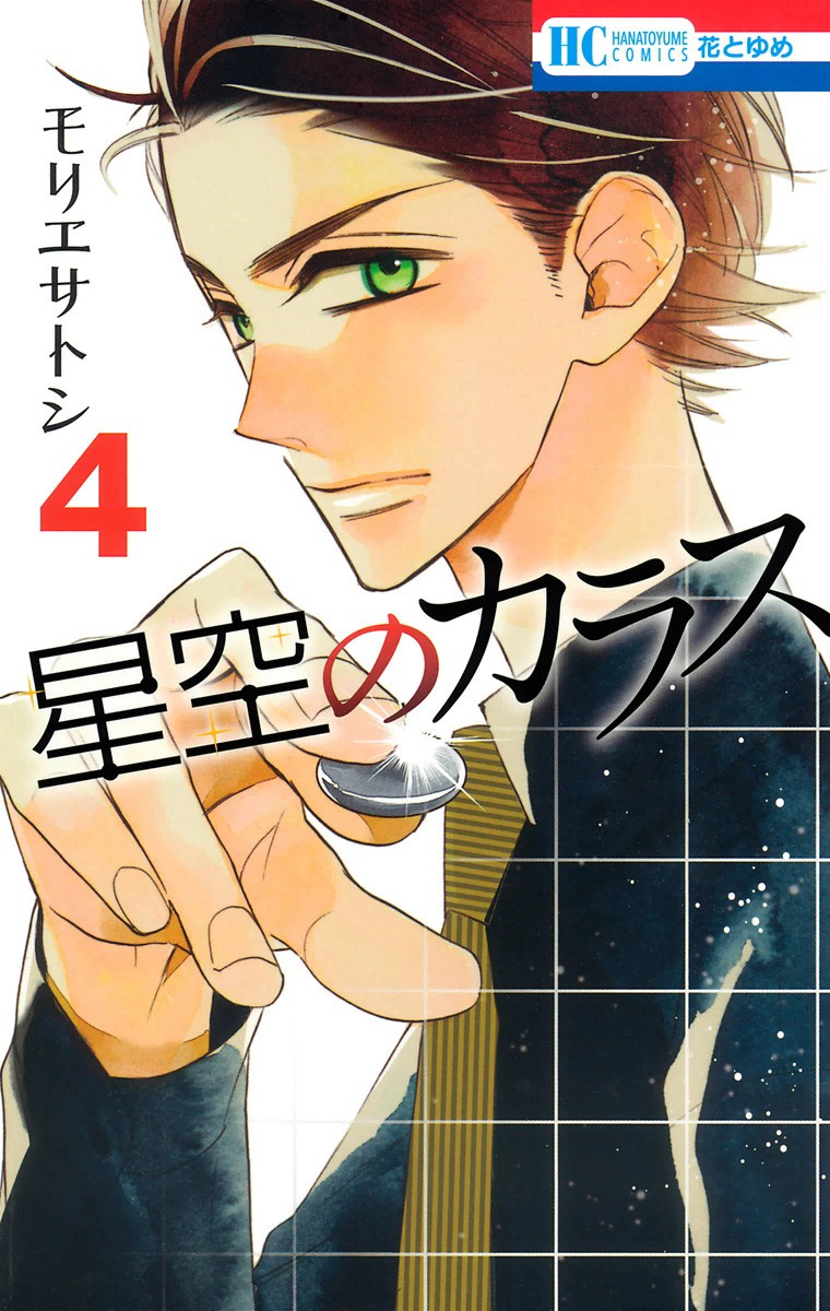 Hoshizora no Karasu Chapter 20 page 1 - Chapter 20