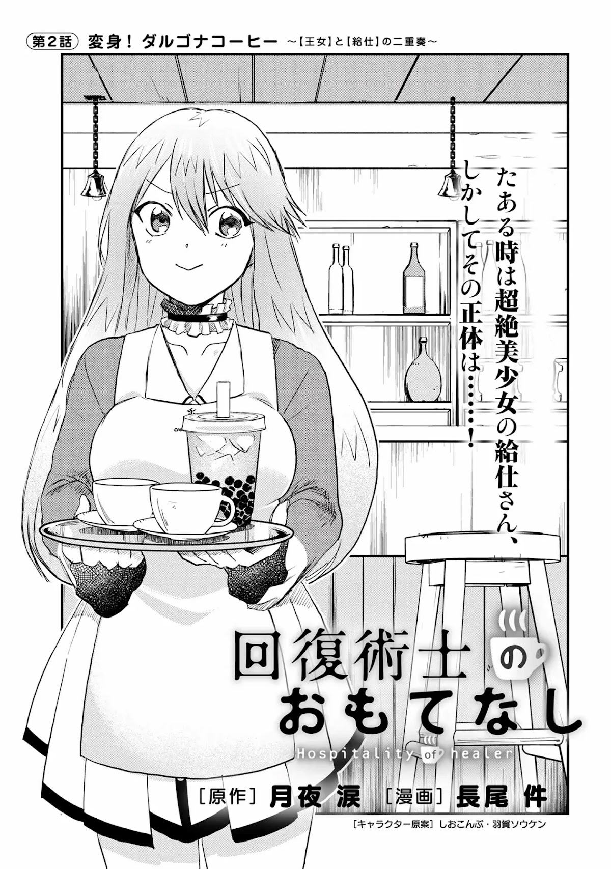 Hospitality of Healer Chapter 2 page 4 - Chapter 2: Transformation! Dalgona coffee! ~ The duo between the princess and the waitress ~