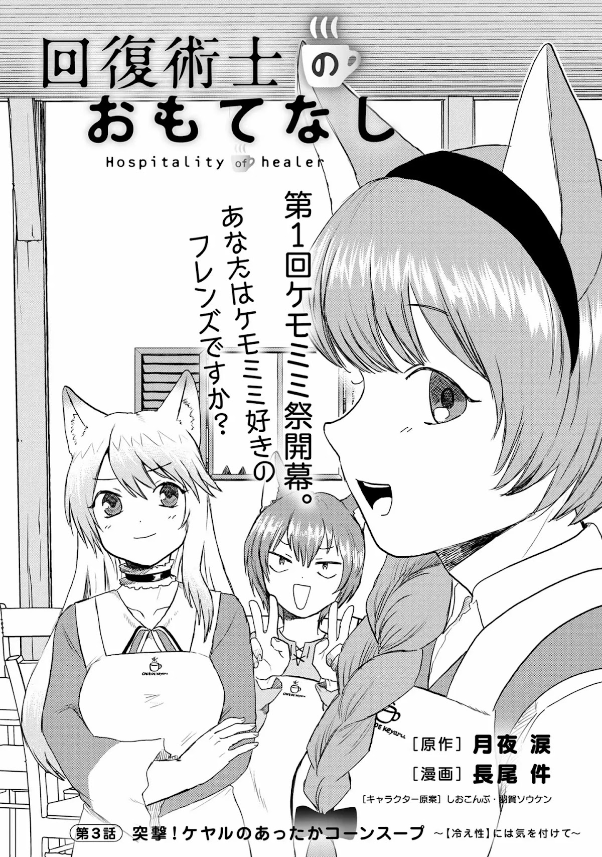 Hospitality of Healer Chapter 3 page 3 - Chapter 3: Thrust! Keyaru's warm Corn Soup ~ Watch out cold haters!