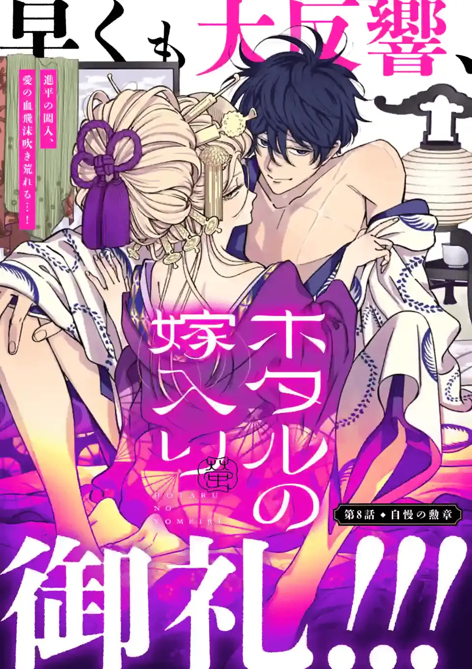 Hotaru no Yomeiri Chapter 8 page 2 - Chapter 8