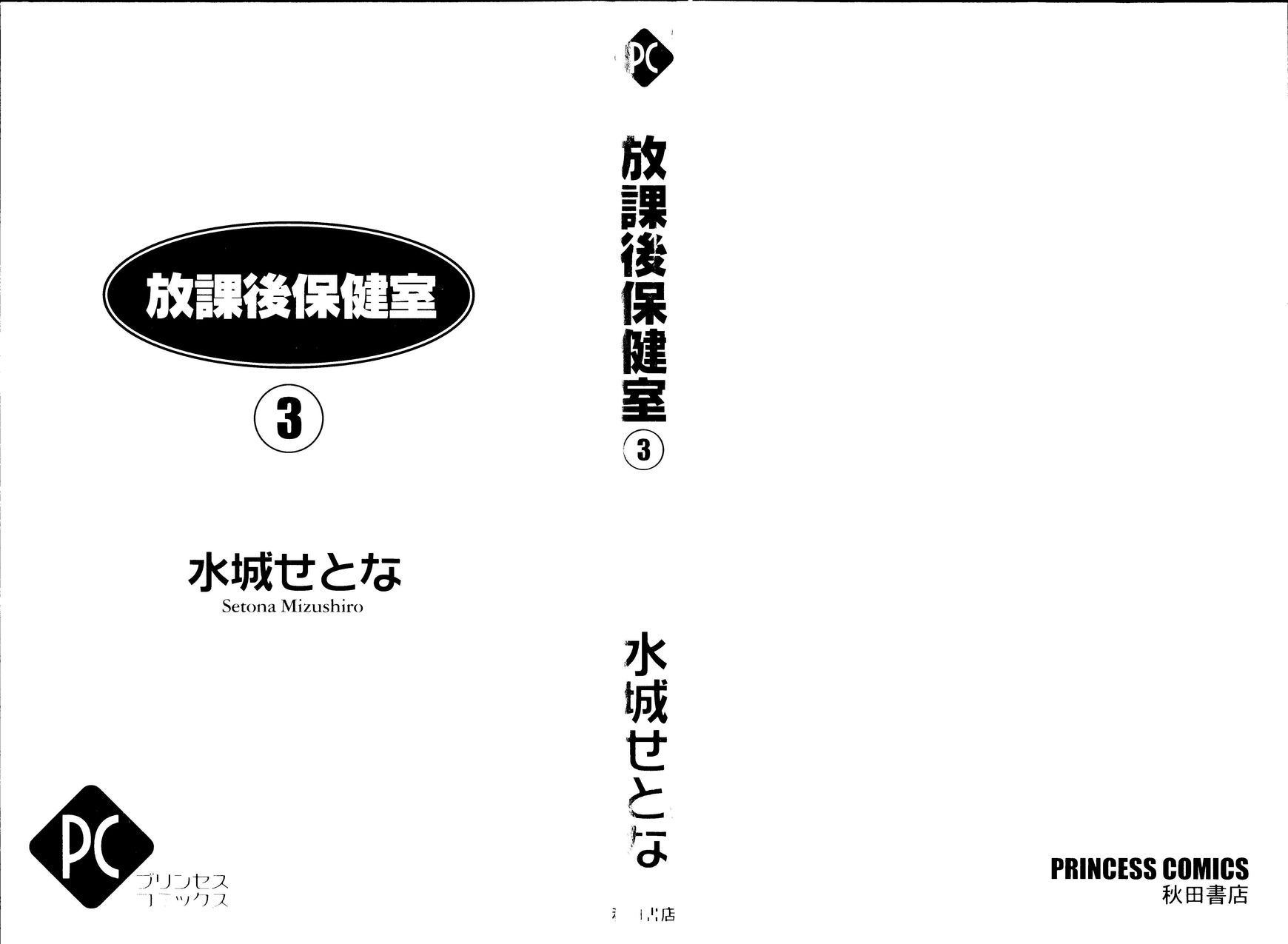 Houkago Hokenshitsu Chapter 9 page 3 - Chapter 9: Fixed