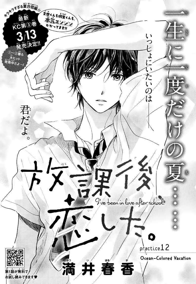 Houkago, Koishita Chapter 12 page 3 - Chapter 12: Ocean-colored Vacation