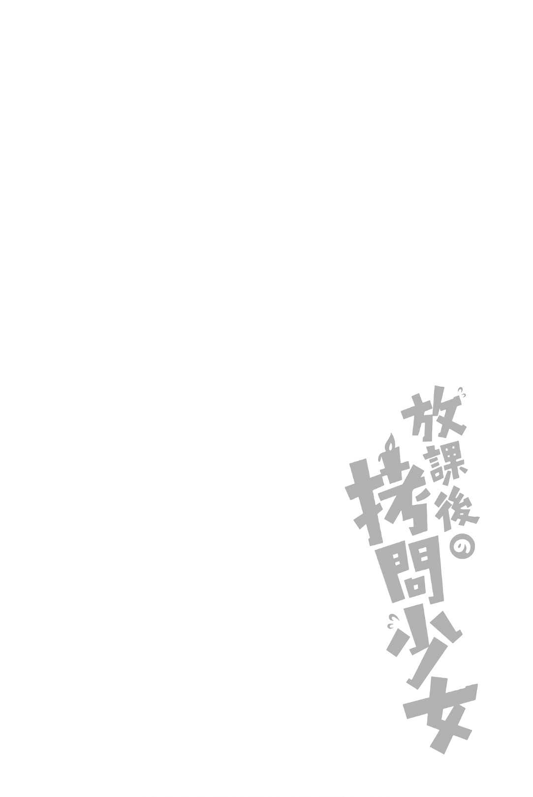 Houkago no Goumon Shoujo Chapter 22 page 12 - Chapter 22: Towards Corruption