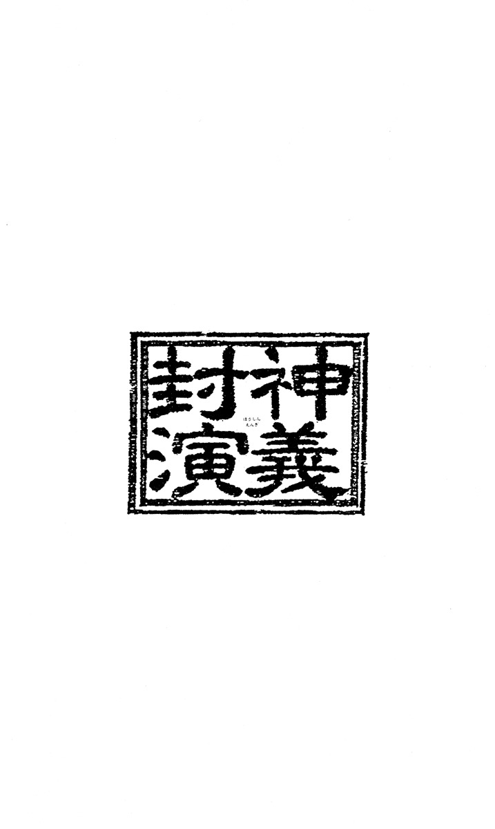 Houshin Engi Chapter 136 page 19 - Chapter 136: Deathmatch 2 -Fugen Shinjin-