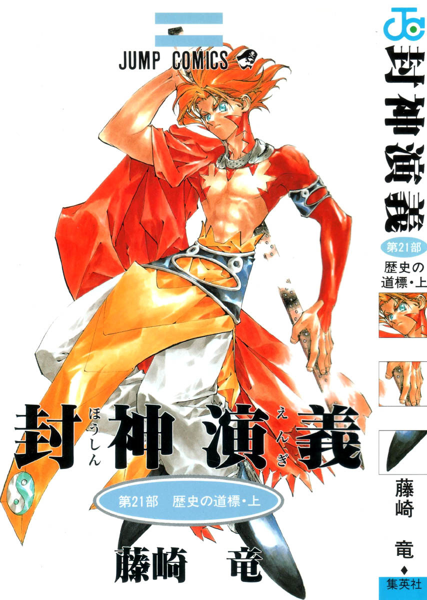 Houshin Engi Chapter 178 page 1 - Chapter 178: The Signpost of History 7 - Nentou Doujin