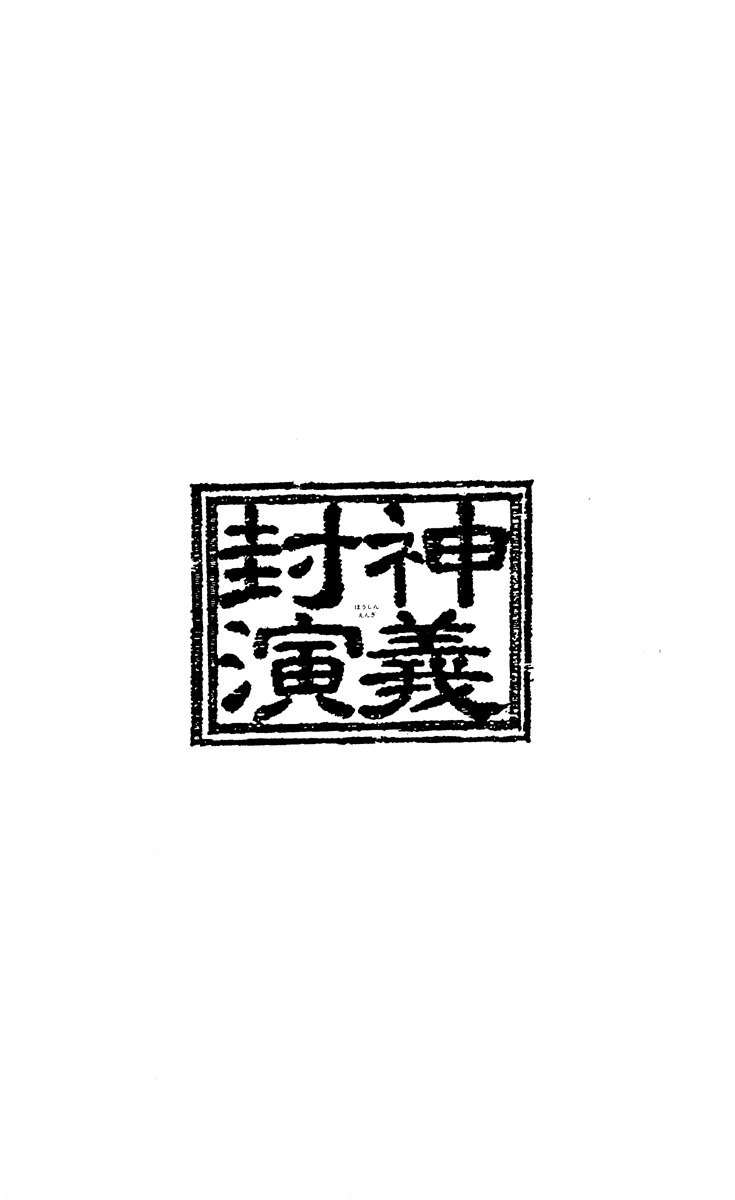 Houshin Engi Chapter 181 page 20 - Chapter 181: The Signpost of History 10 - The Null Paopei
